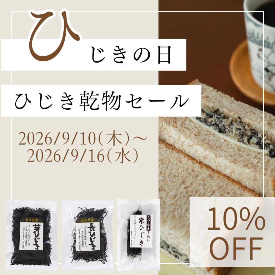 9月15日は「ひじきの日」✨セール開催中!