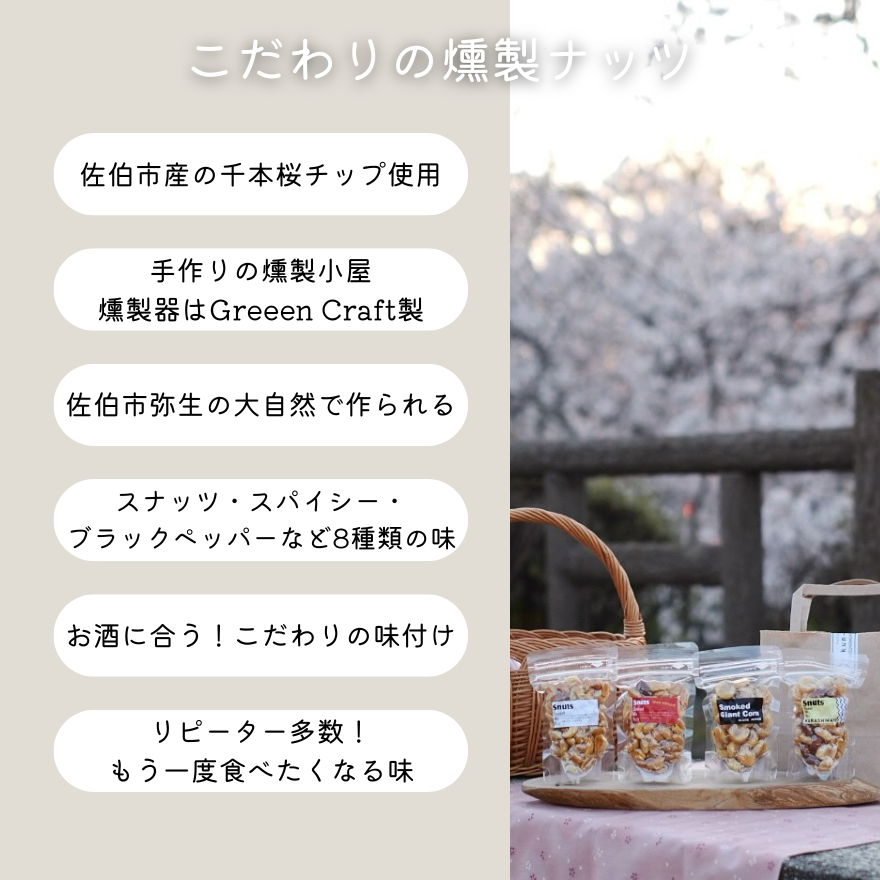 香ばしさと食感がたまらない！こだわりの燻製ナッツをご紹介！