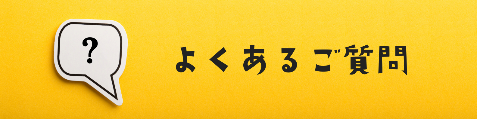 よくあるご質問