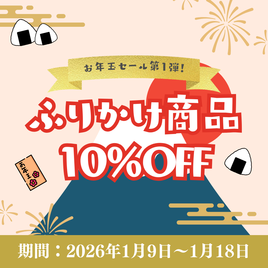 【⭐お年玉セール第1弾⭐】ふりかけ商品10％OFF😍