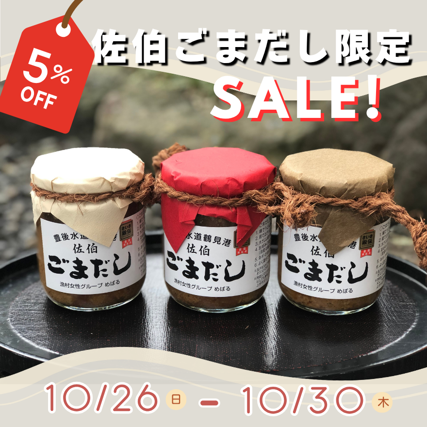 【セール情報!】\佐伯ごまだし限定/5%OFFセール開催中✨