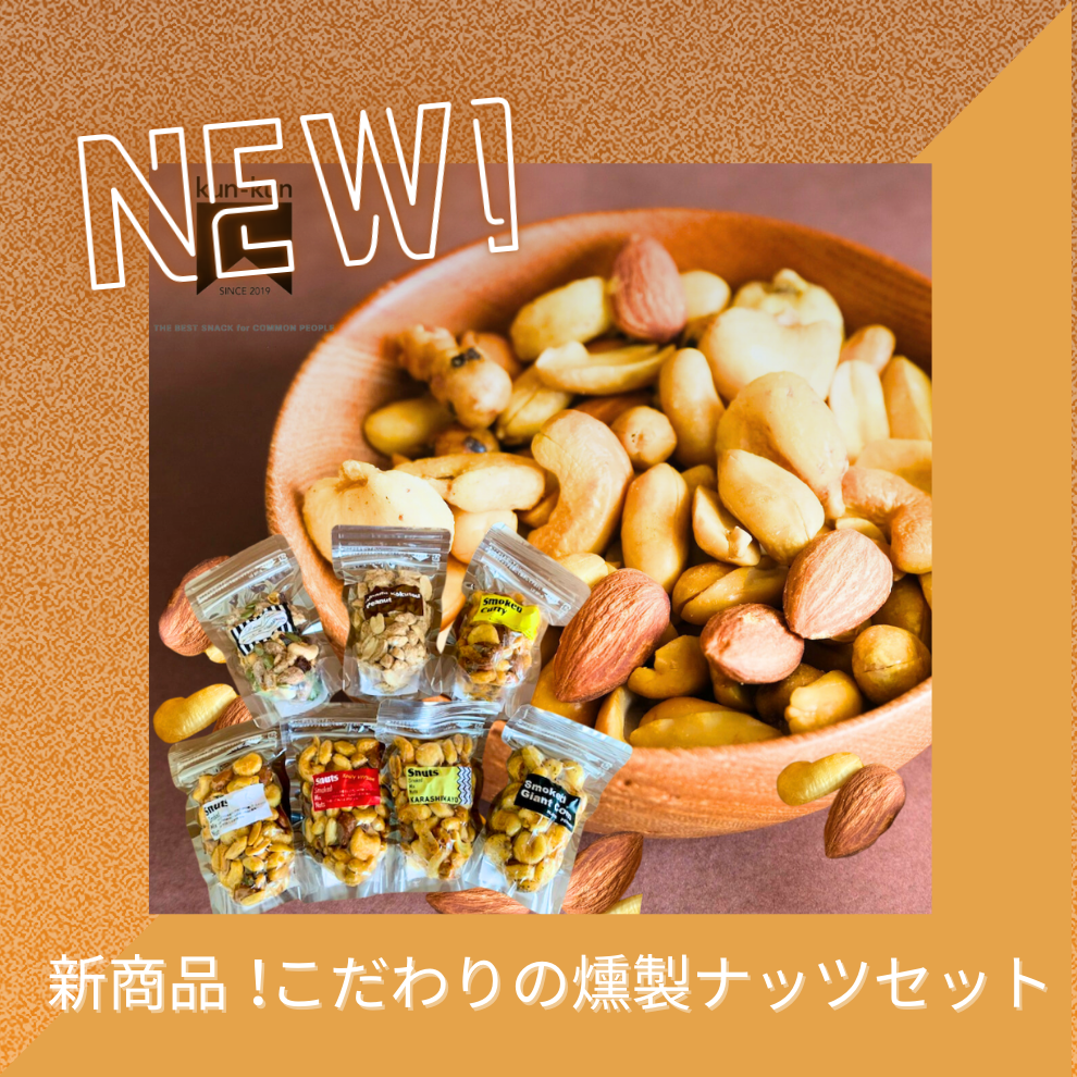 【新商品✨】こだわりの燻製ナッツセット🥜★今なら5％OFF★