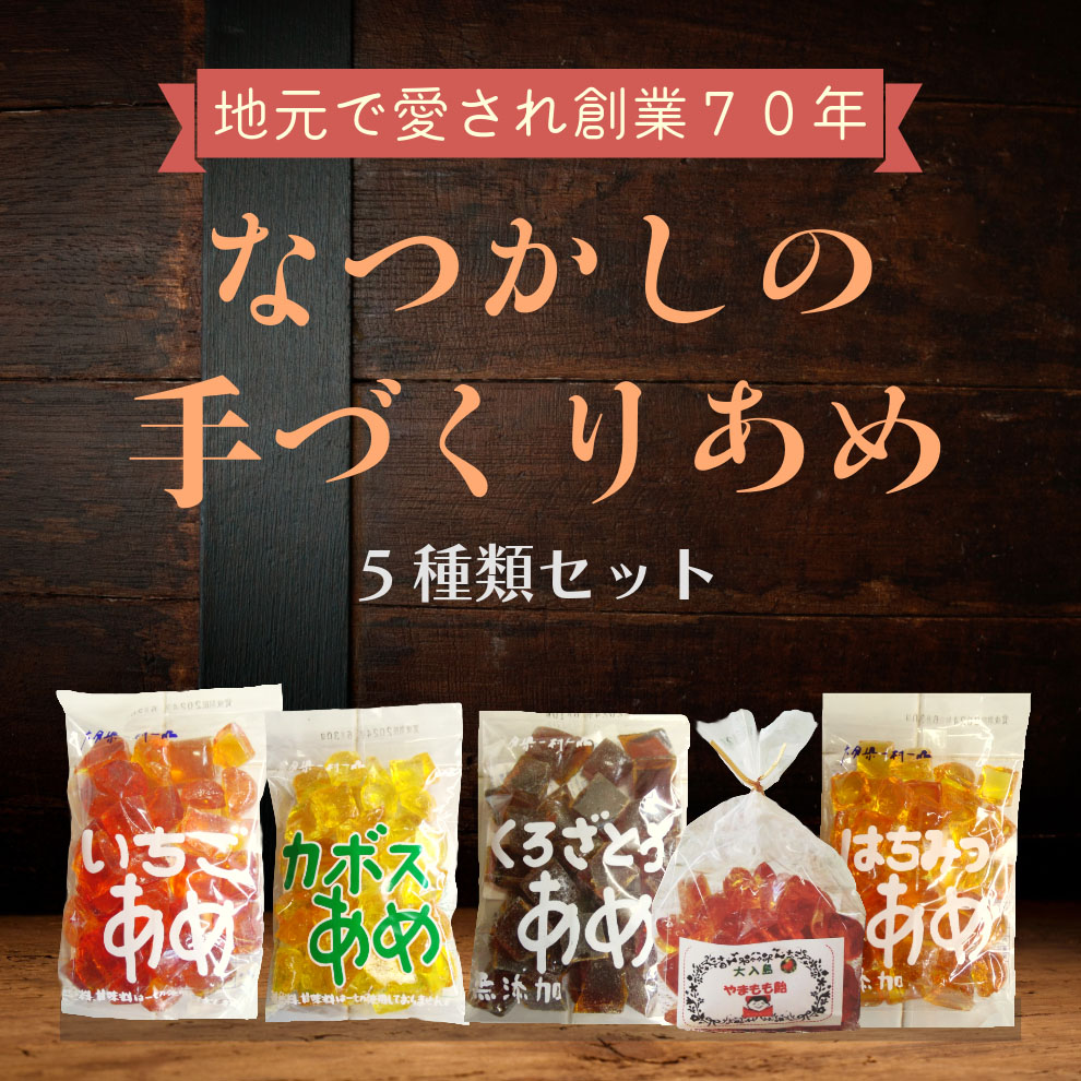 【新商品☆】なつかしの手づくりあめ 5種類アソート200g 5個入り