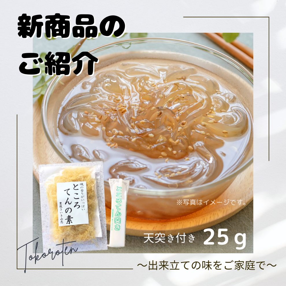【新商品】ところてんの素🌿～出来立ての味をご家庭で～