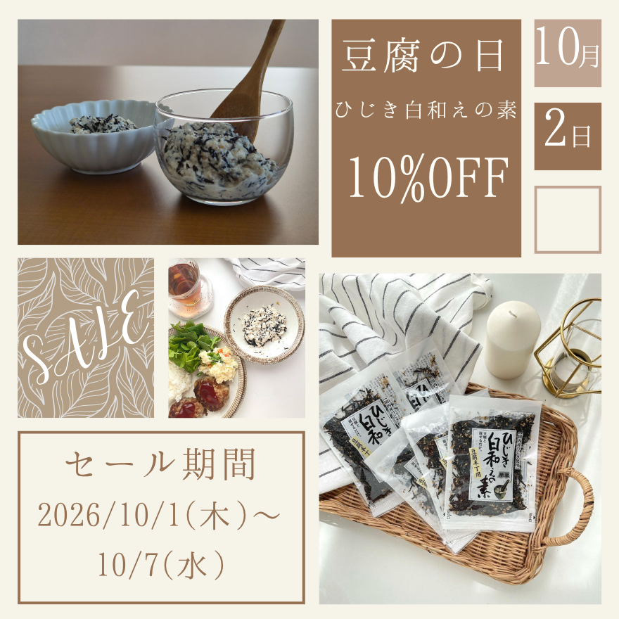 10月2日は豆腐の日!ひじき白和えの素10%OFFセール✨