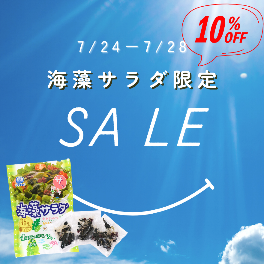 【5日間限定10％OFF！】海藻サラダ限定セール実施中😲🫧