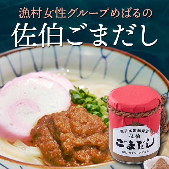 【おすすめ！】佐伯ごまだし★