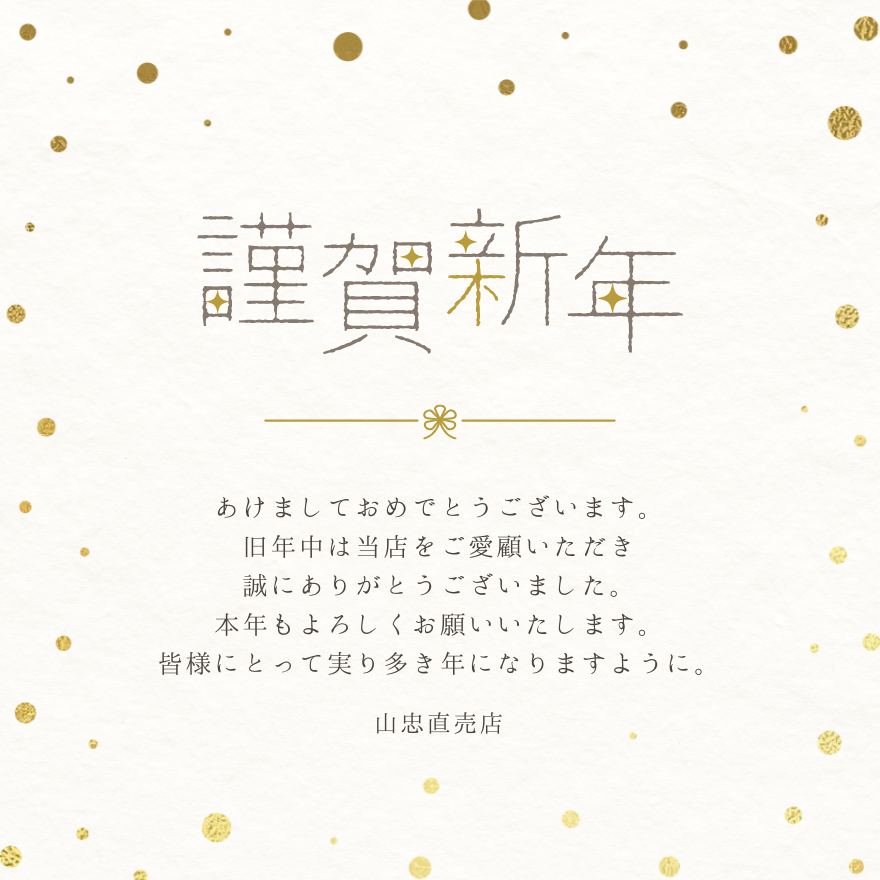 【2026年】🎍山忠直売店より新年のご挨拶🎍