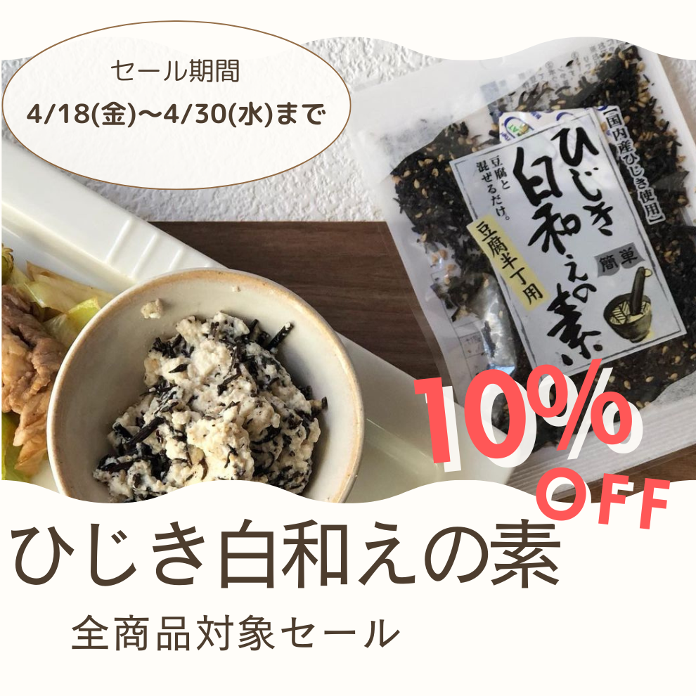 4/30まで！期間限定10％OFF✨「ひじき白和えの素」