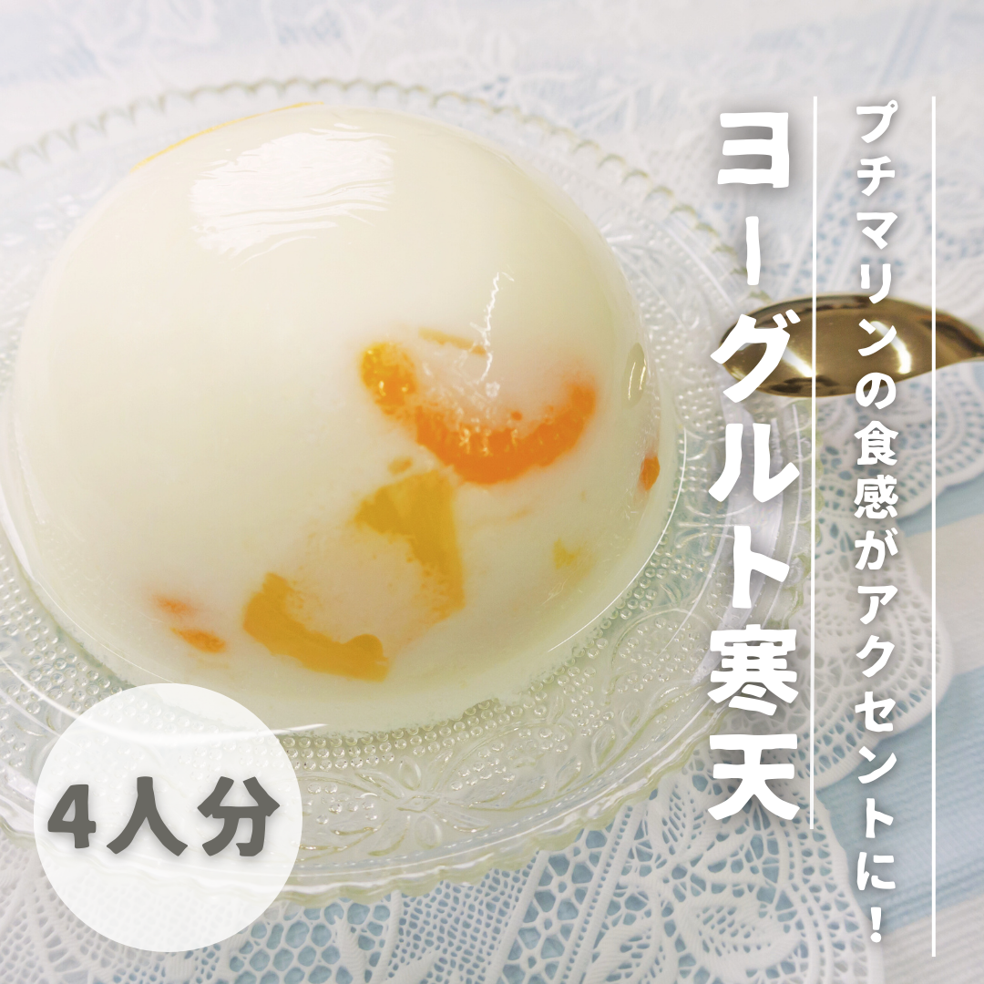 【レシピ紹介♪】ヨーグルト寒天🌈