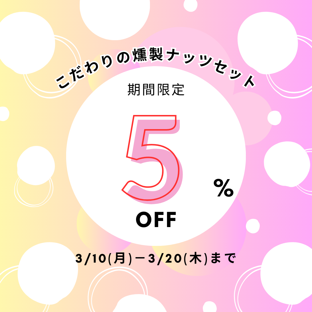 5％OFFセール中✨【こだわりの燻製ナッツセット限定】