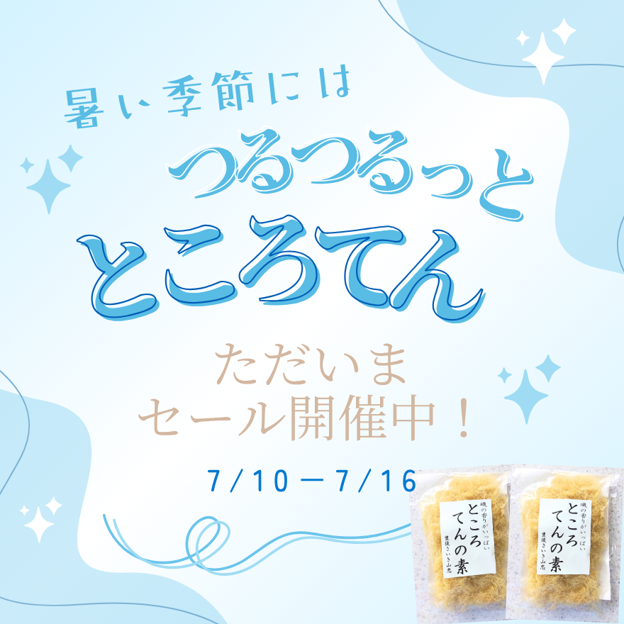 【5％OFF✨】ところてんの素2袋セットの販売開始！