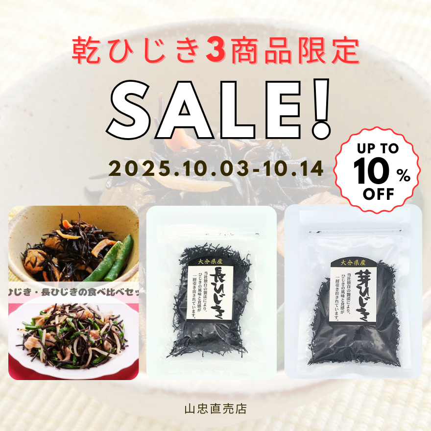 ~乾ひじき限定~10%OFF✨