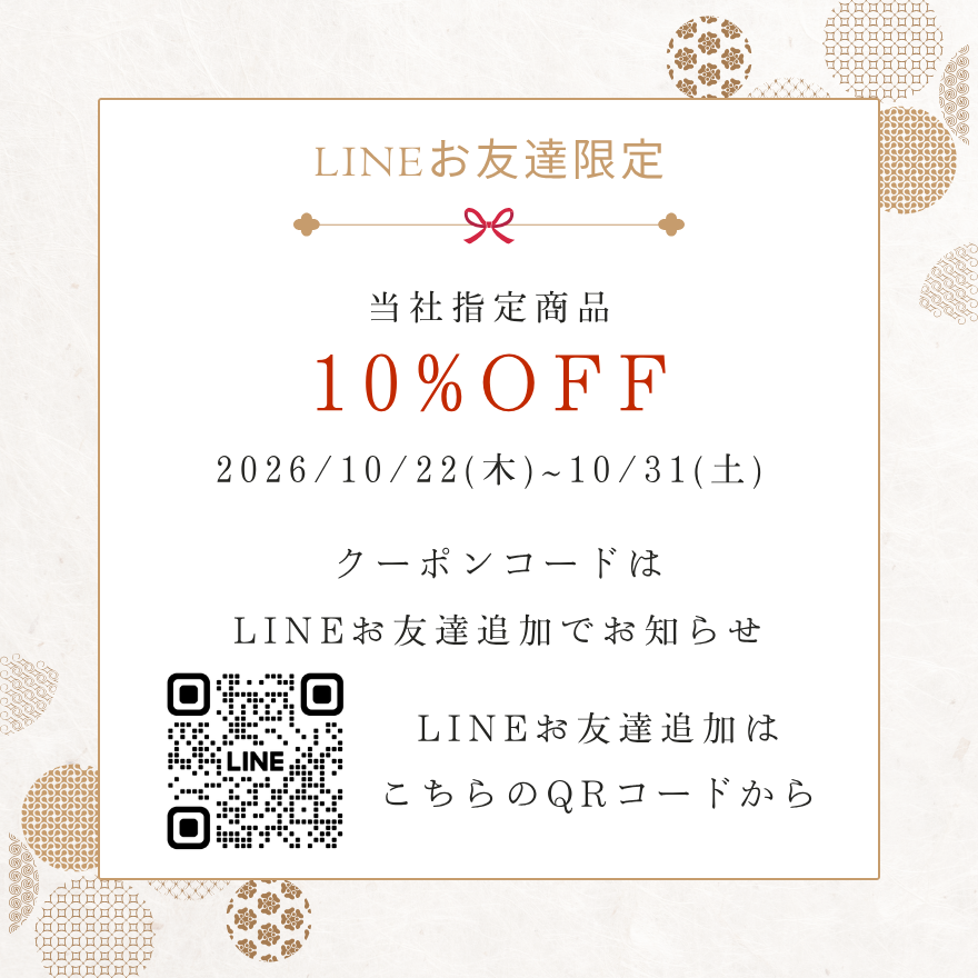 【当社指定商品10%OFF!】LINEお友達限定クーポン!