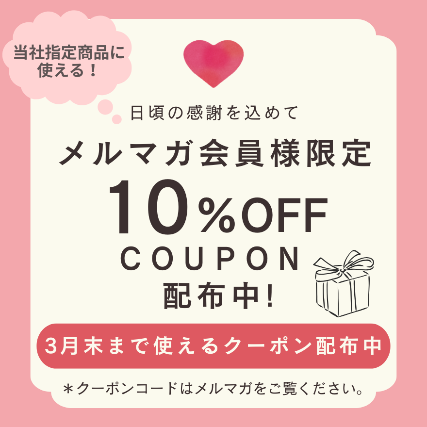 メルマガ会員様限定❣️クーポン配布中！