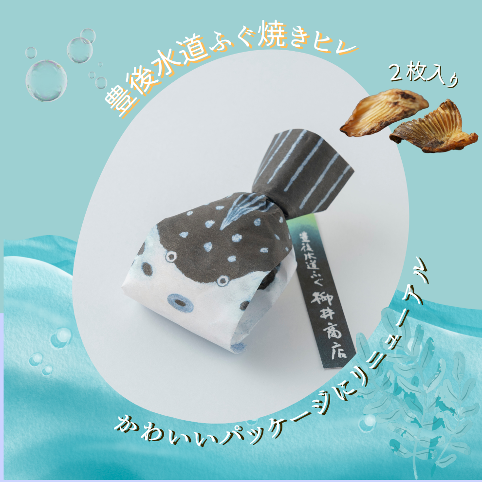 【ふぐ焼きヒレ🐡】かわいいパッケージでリニューアル🌊