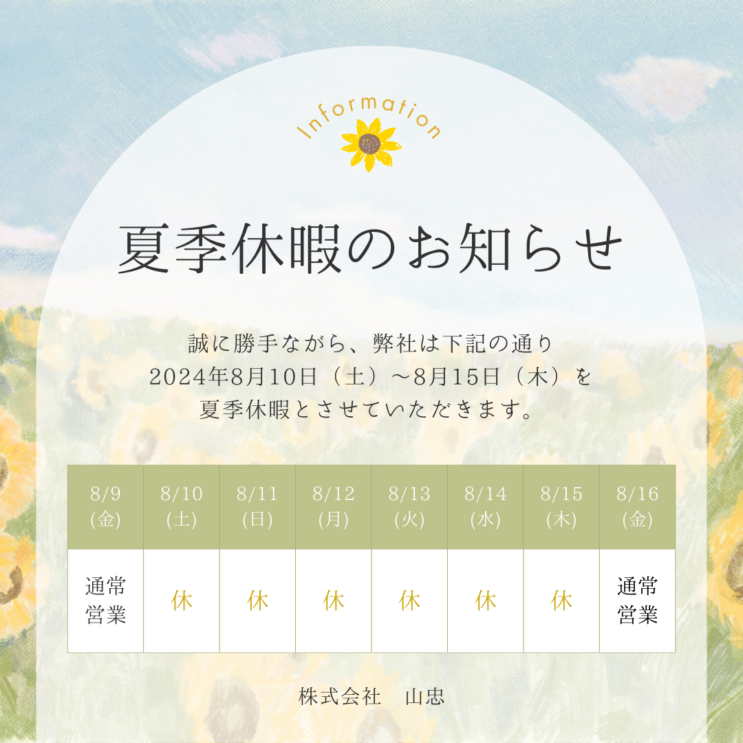 ◆お盆休暇のお知らせ◆