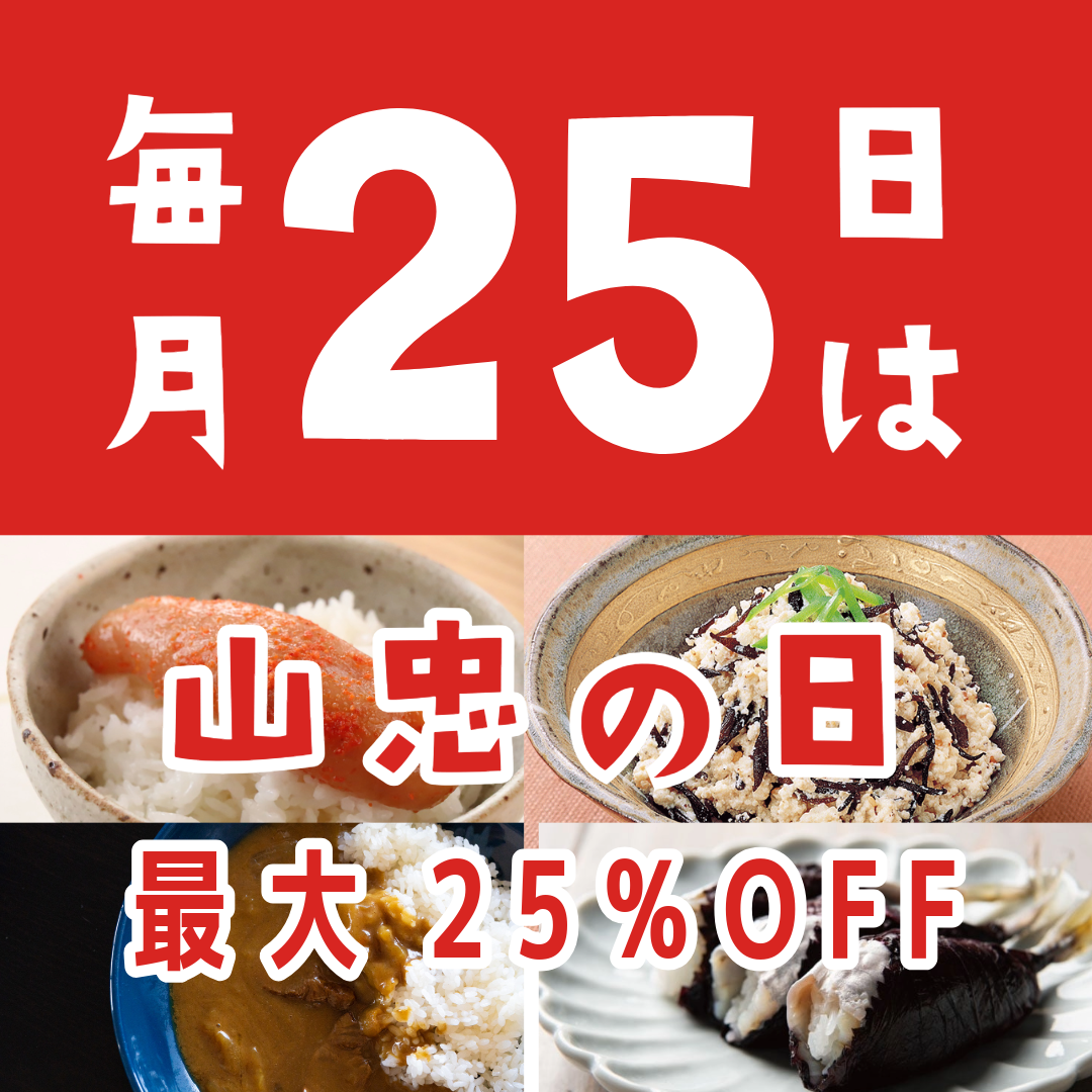 【毎月25日は！！！】山忠の日✨6月対象商品はこちら🎵