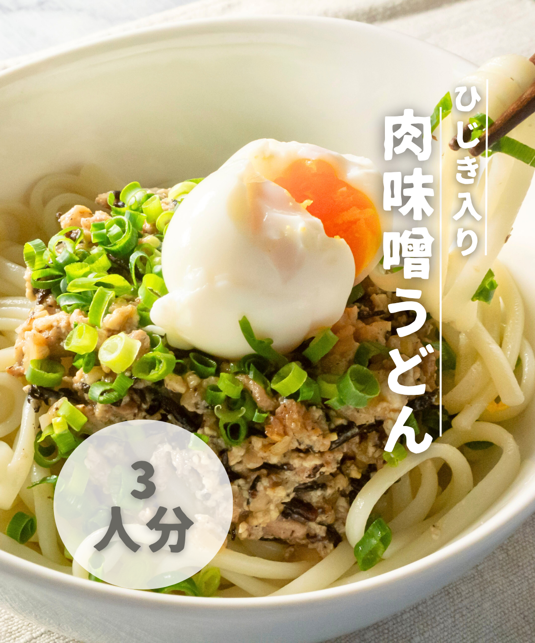 【レシピ紹介📋】ひじき入り肉味噌うどん🍜😋【ひじき白和えの素】