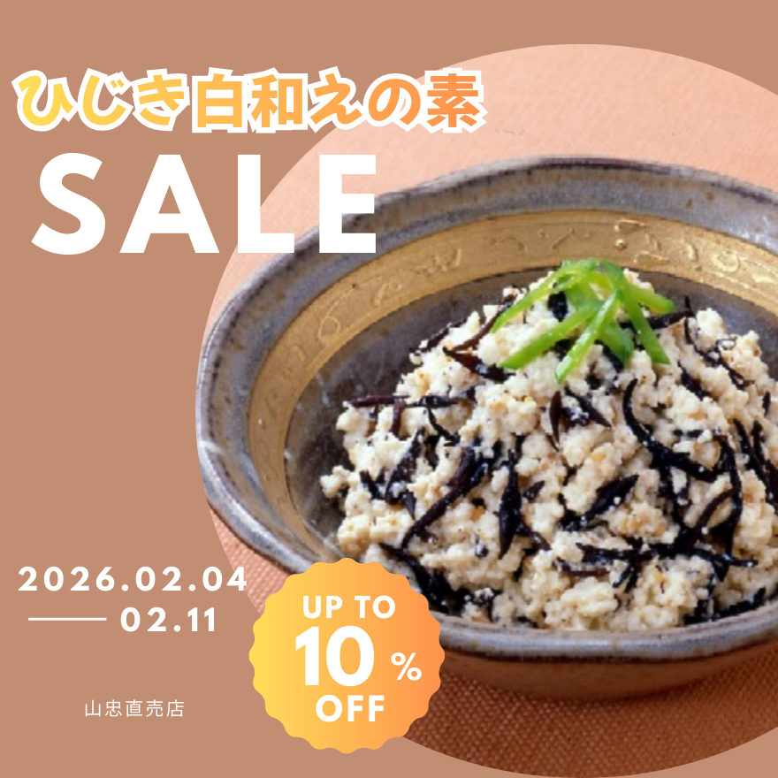 当店人気商品！【ひじき白和えの素】10％OFF💖