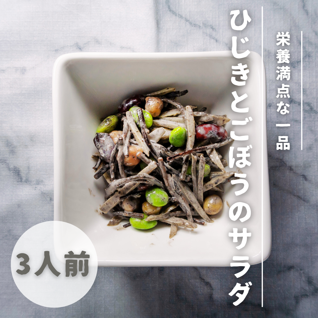【レシピ紹介♪】ひじきとごぼうのサラダ🥗