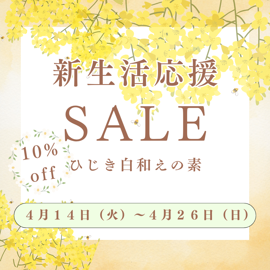 \新生活応援セール📣第2弾！ /スタート✨
