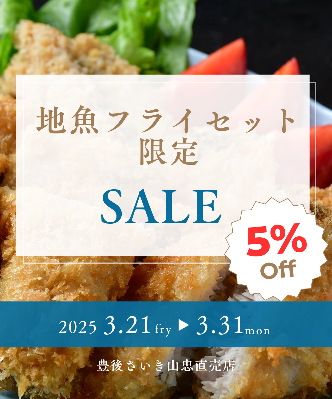 地魚フライセット限定！【5％OFF✨セール開催中】