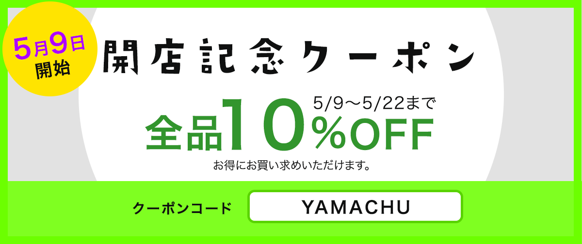 クーポン配布のお知らせ～5月9日から～