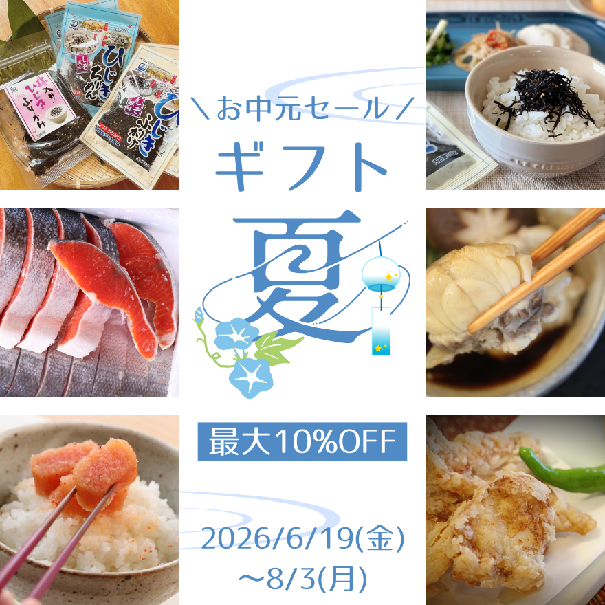 最大10%OFF！お中元セール開催中！