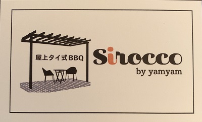 タイ式屋上BBQ場「Sirocco」オープン！
