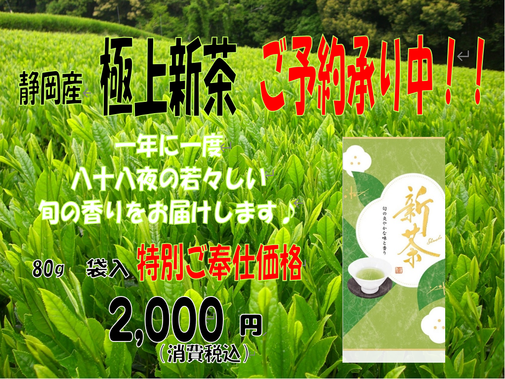 令和8年度　静岡産　極上新茶ご予約承ります！