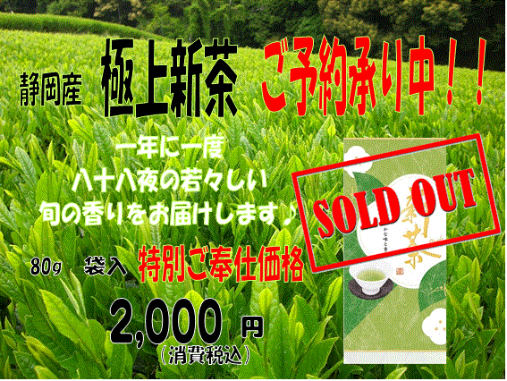 令和8年度　静岡産　極上新茶完売致しました！