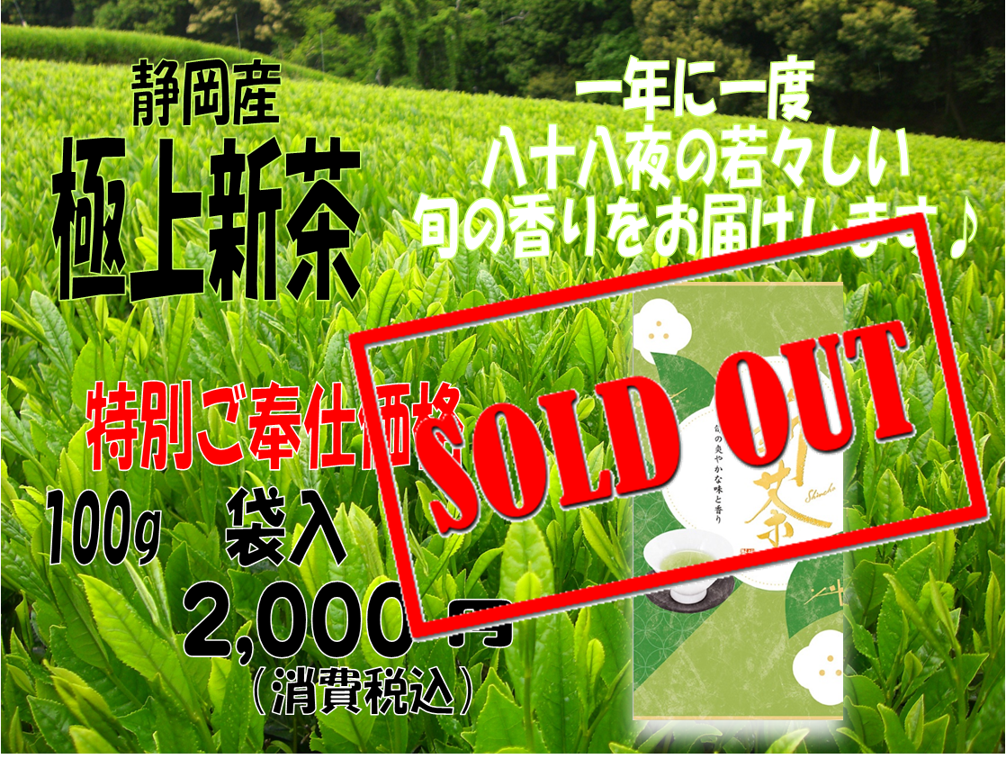 令和7年度　静岡産　極上新茶完売しました！