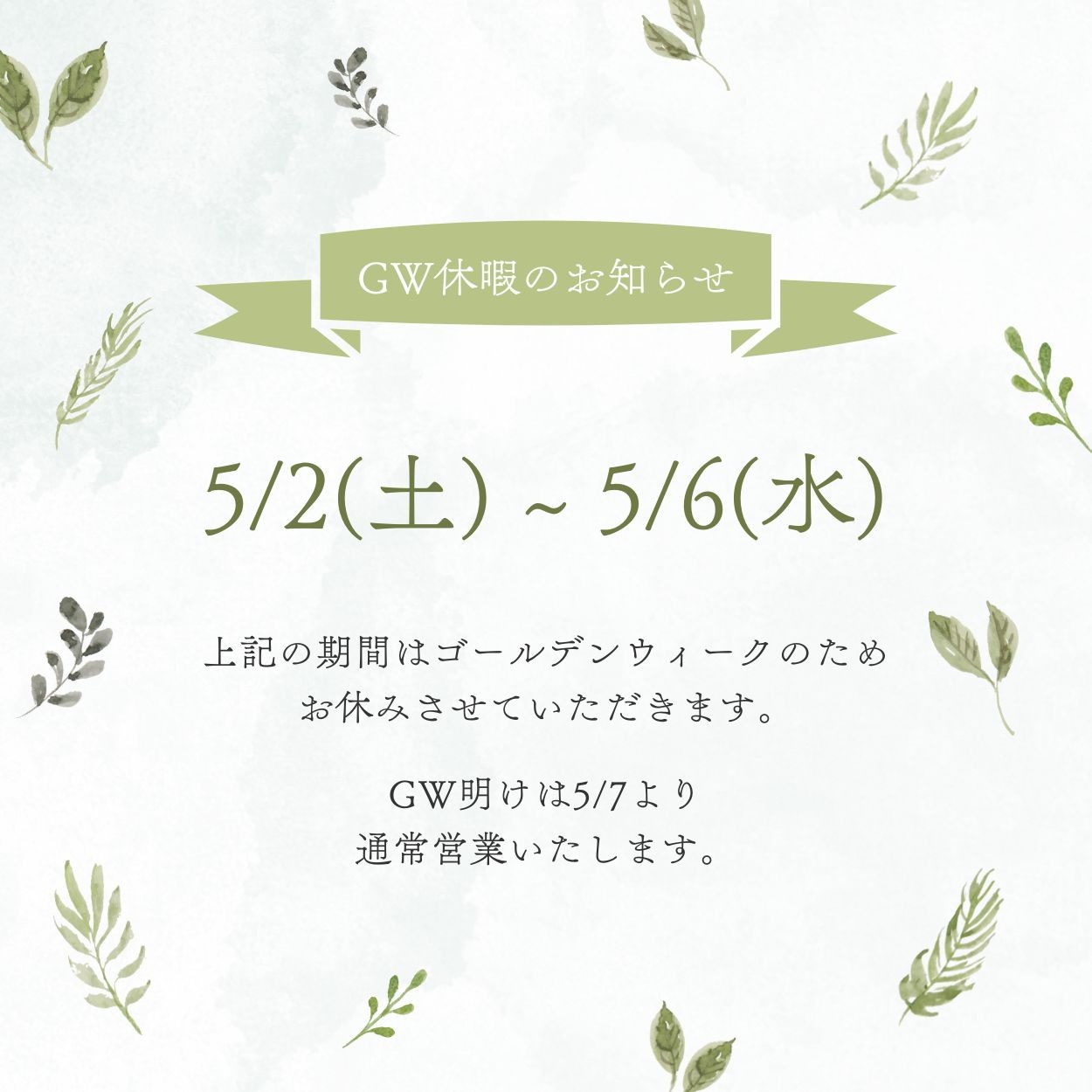 ショップからのお知らせ（GWの休業について）