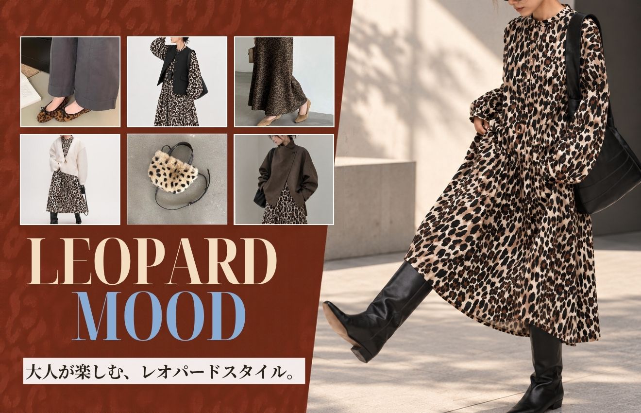 LEOPARD MOOD 大人が楽しむ、レオパードスタイル。