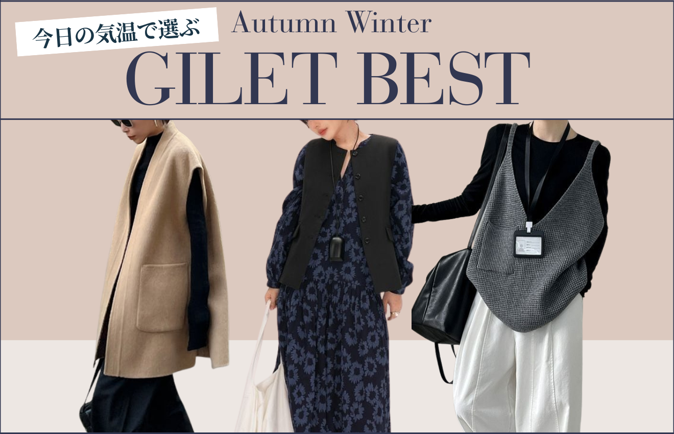 今日の気温で選ぶ。大人のジレ・ベストSTYLE。