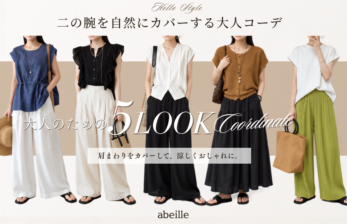 二の腕を自然にカバーする大人コーデ 5LOOK