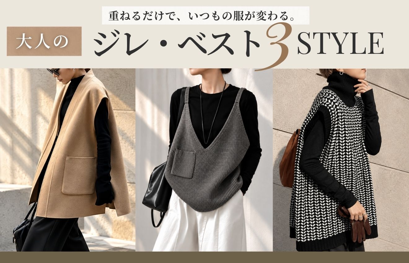 重ねるだけで、いつもの服が変わる。大人のジレ・ベスト3 STYLE