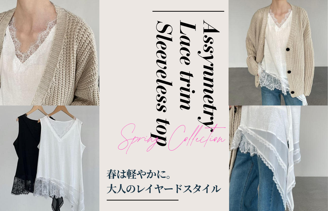 大人のレイヤードスタイル♪