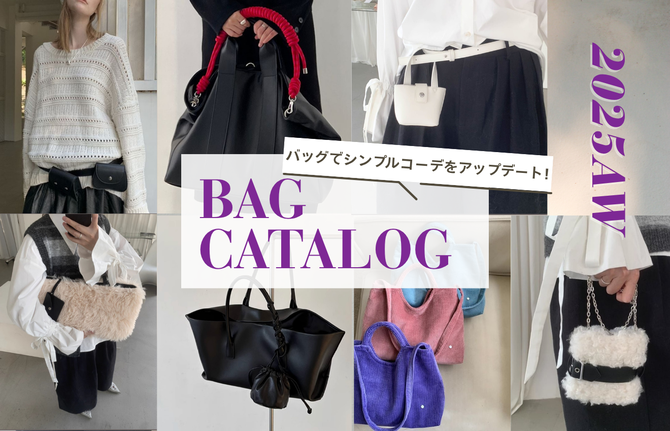 バッグでシンプルコーデをアップデート!