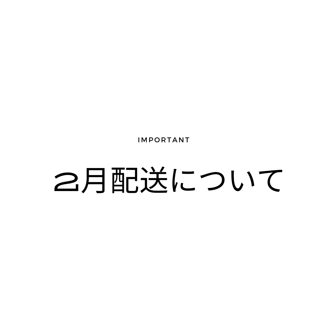 2月の配送について　【必読お願いします】