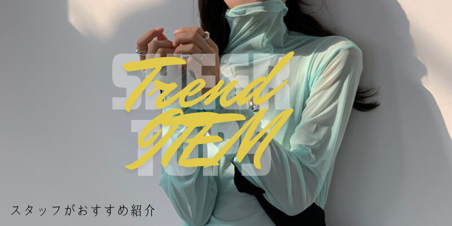 \ おすすめ /今季も定番トレンドのシアートップス