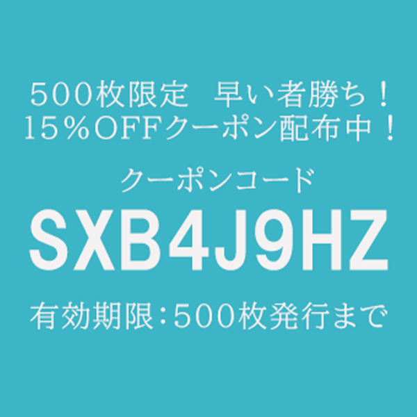 【サイトリニューアル】15％OFFクーポンを配布中！