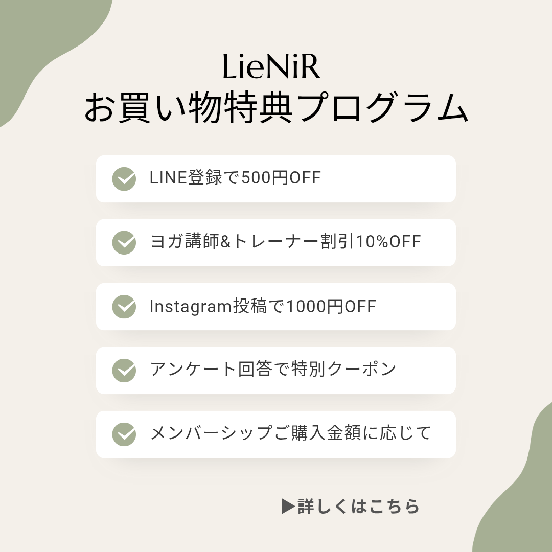 💛LieNiR お買い物特典プログラム始動!