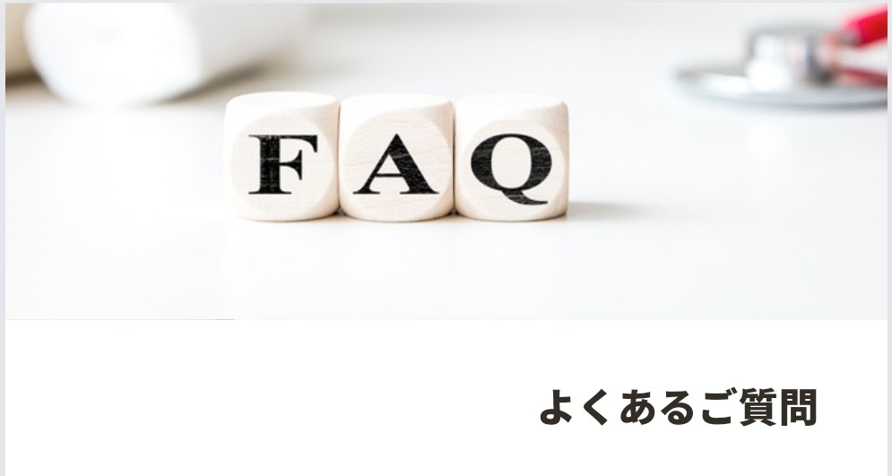 よくあるご質問　FAQ
