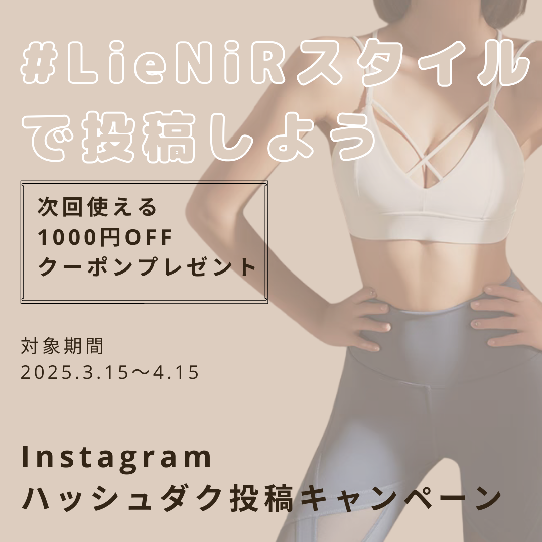 #LieNiRスタイルでInstagramに投稿しよう！