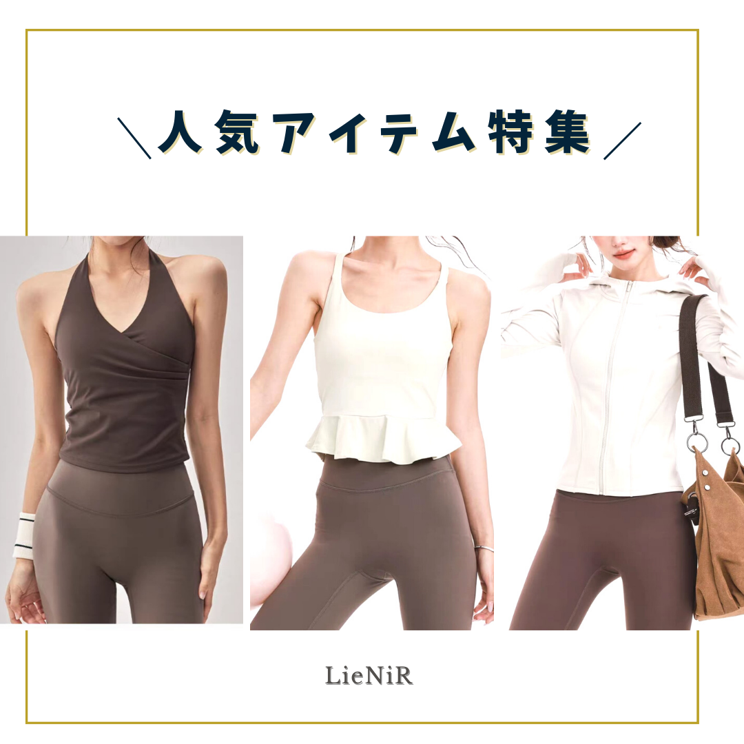 人気アイテムをピックアップ