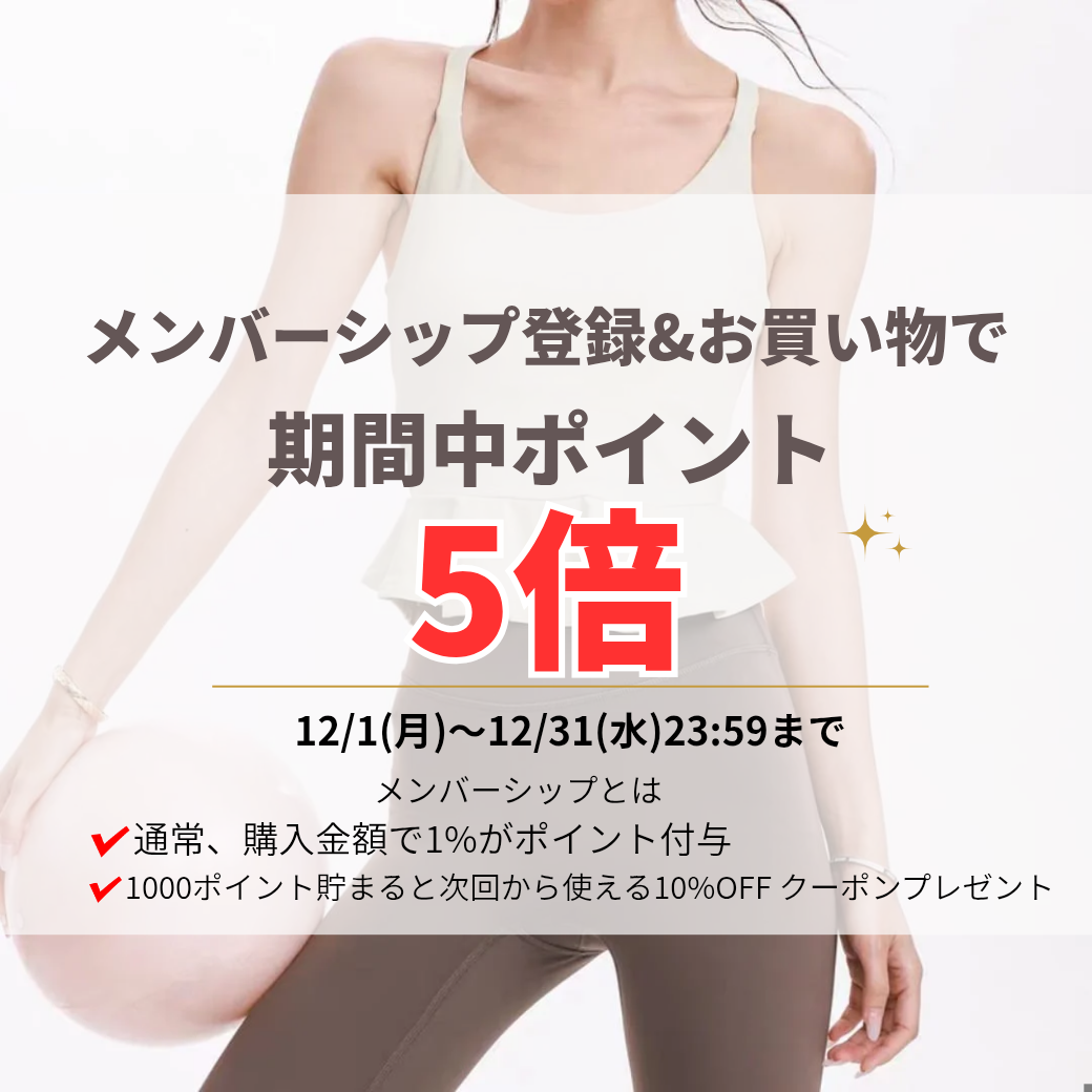12月限定!メンバーシップ《ポイント5倍》キャンペーン