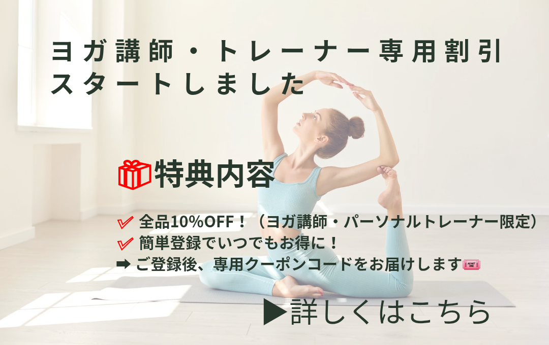 🧘♀️ヨガ講師&トレーナー専用割引スタート!