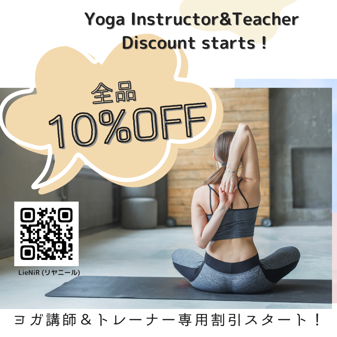 📢 ヨガ講師＆トレーナーの皆さまへ特別割引のお知らせ！